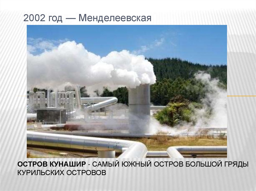 остров Кунашир - самый южный остров Большой гряды Курильских островов