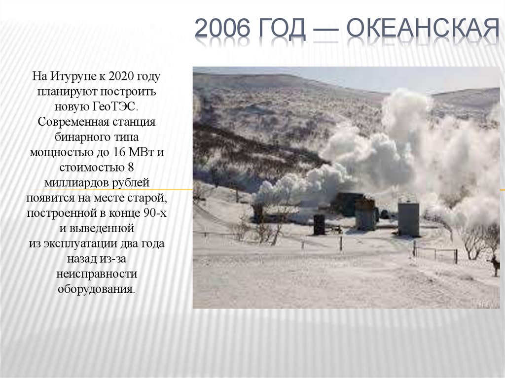 2006 год — Океанская