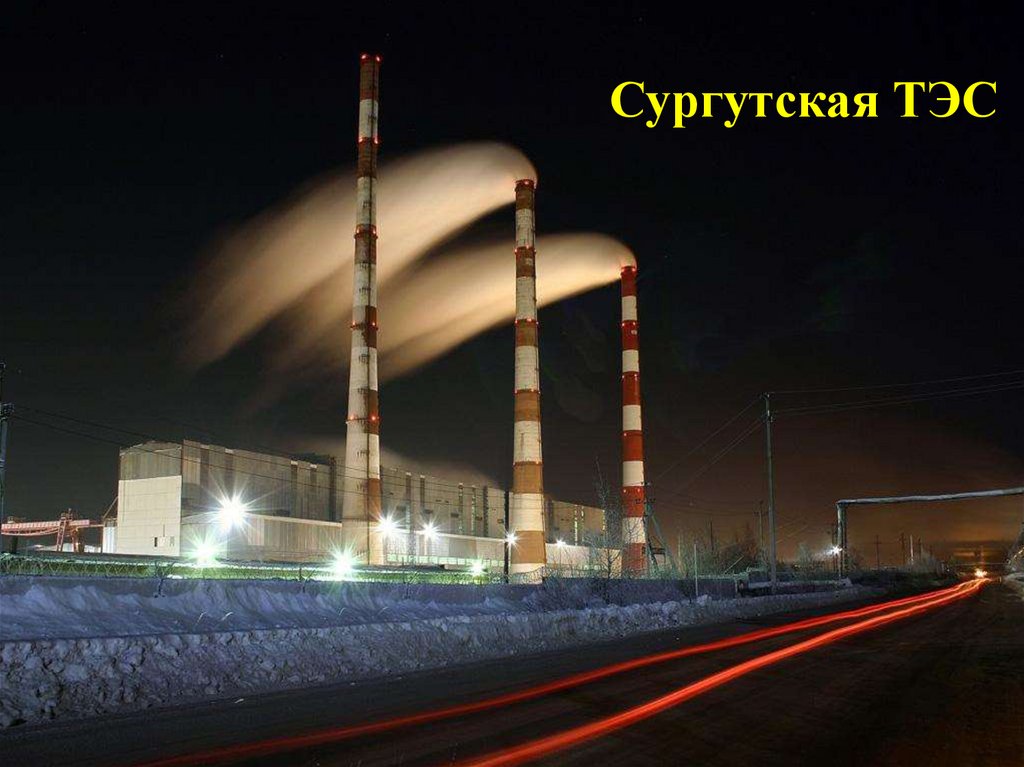 Сургутская ТЭС