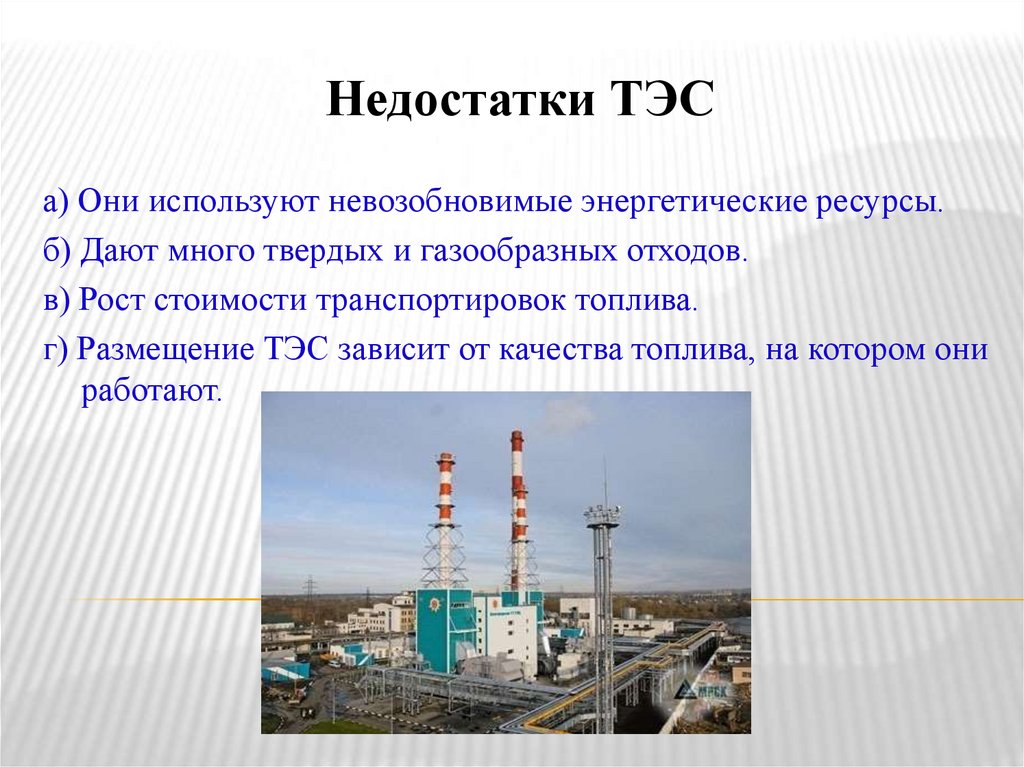 Недостатки ТЭС