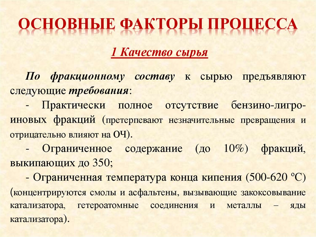 Основные факторы процесса