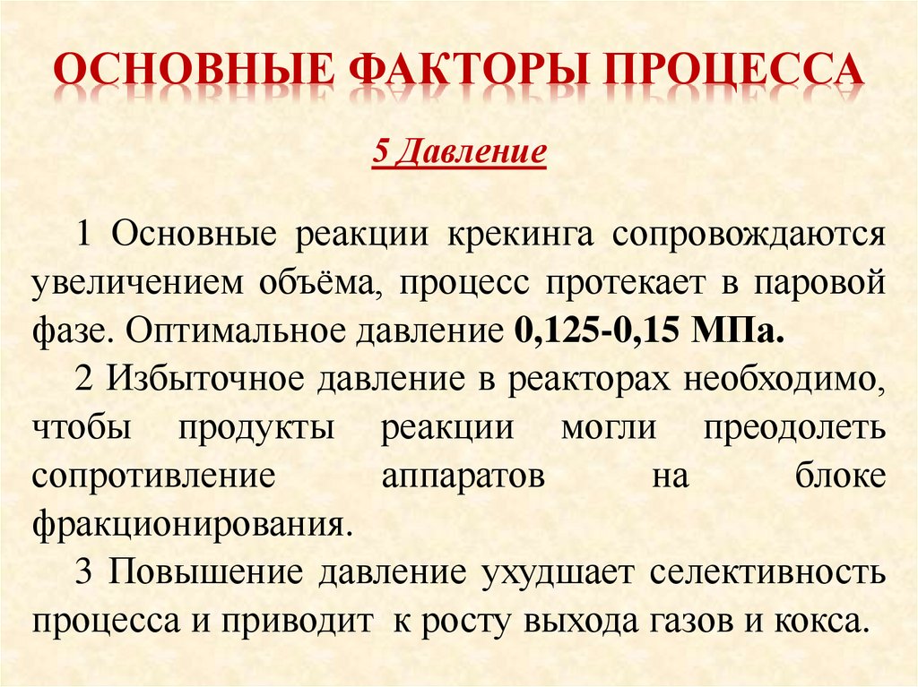 Основные факторы процесса