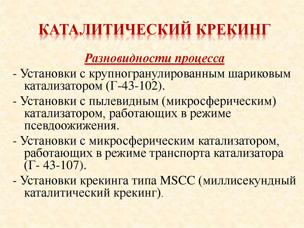 Каталитический крекинг