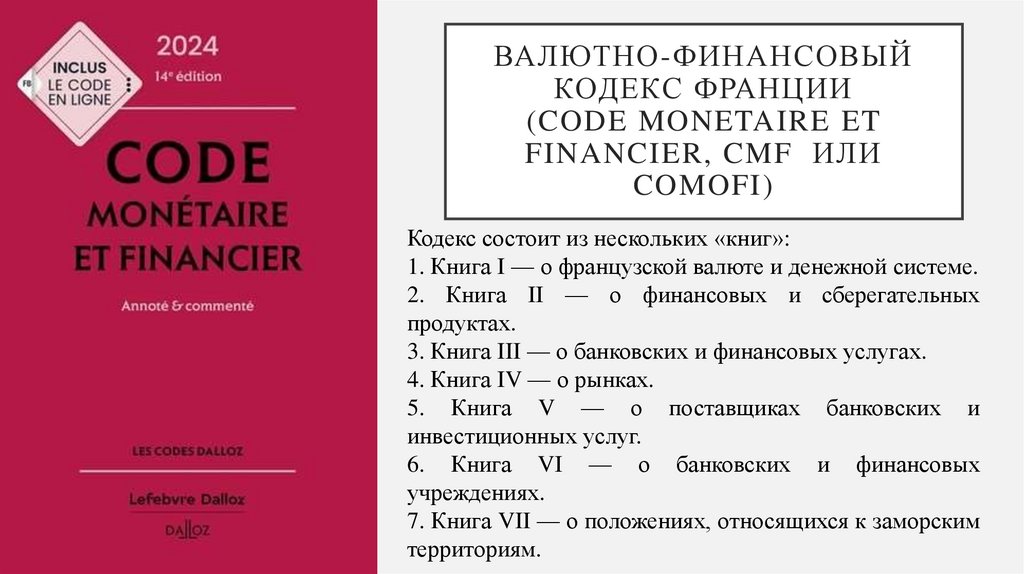 Валютно-финансовый кодекс Франции (code monetaire et financier, CMF или Comofi)