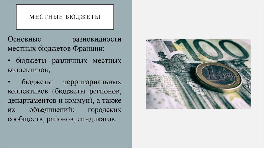 Местные бюджеты