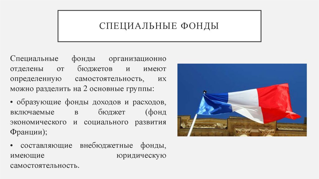 Специальные фонды