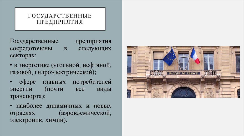 Государственные предприятия