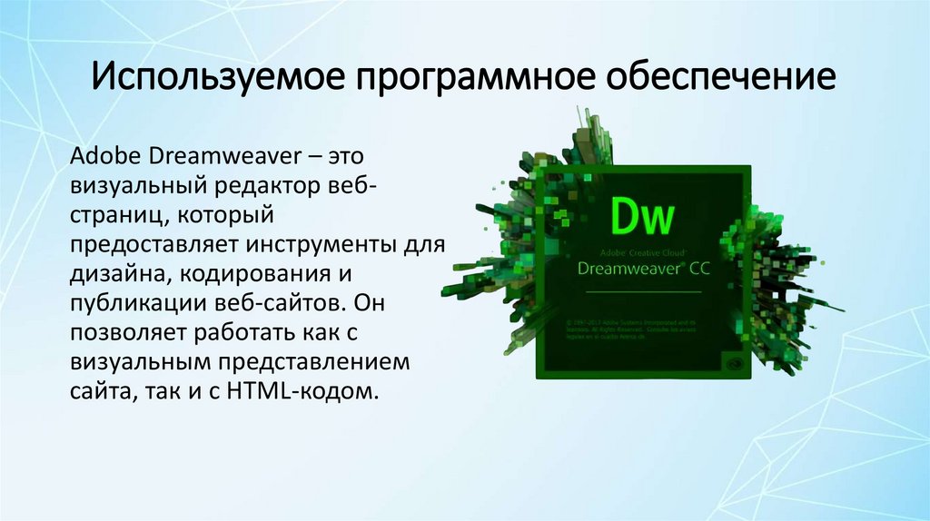 Используемое программное обеспечение
