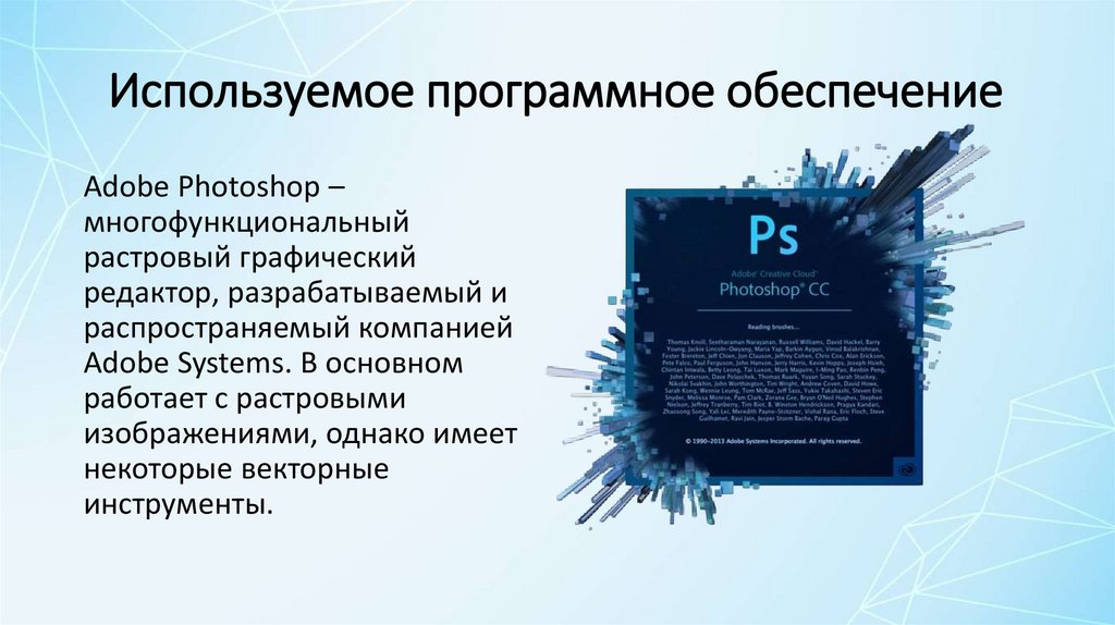 Используемое программное обеспечение