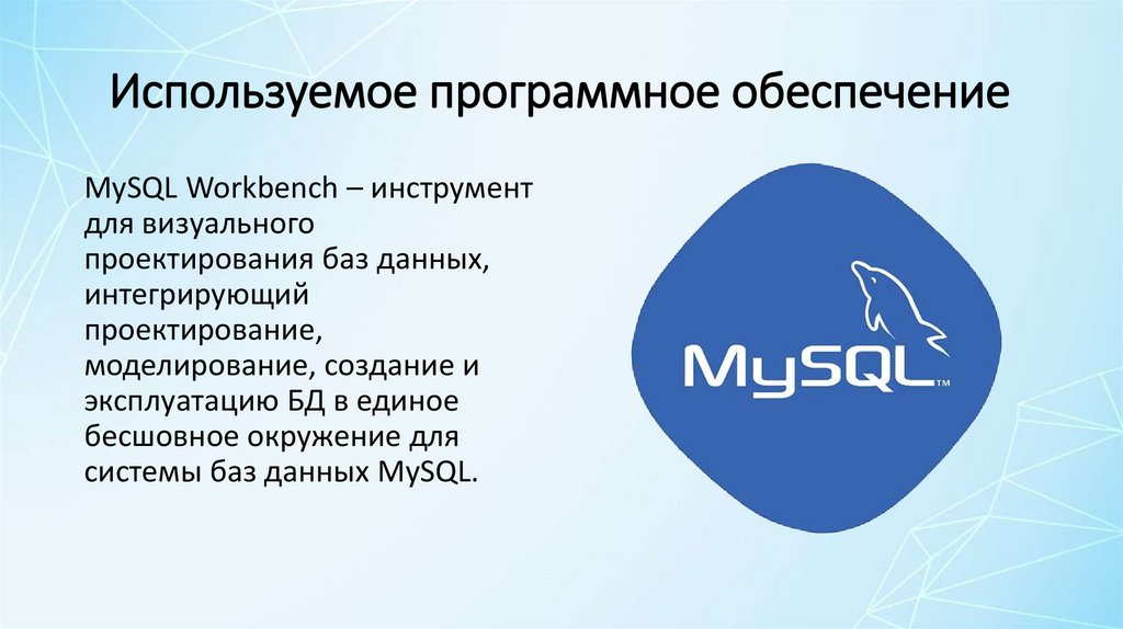 Используемое программное обеспечение