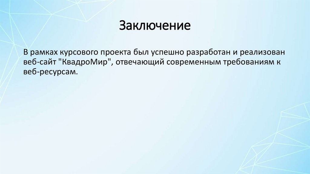 Заключение