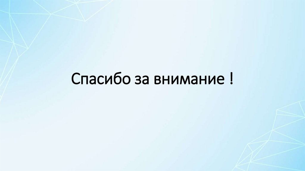 Спасибо за внимание !