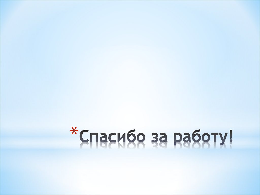 Спасибо за работу!