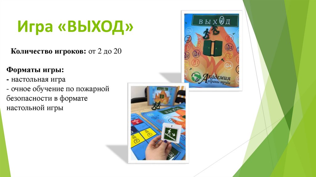 Игра «ВЫХОД»