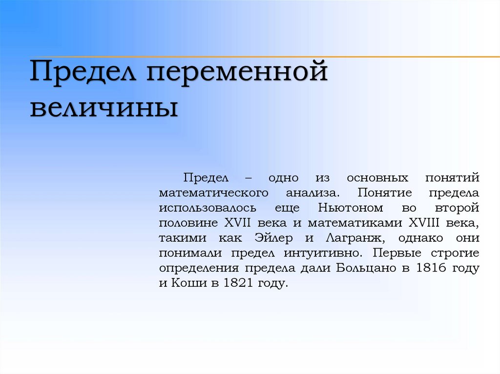 Предел переменной величины