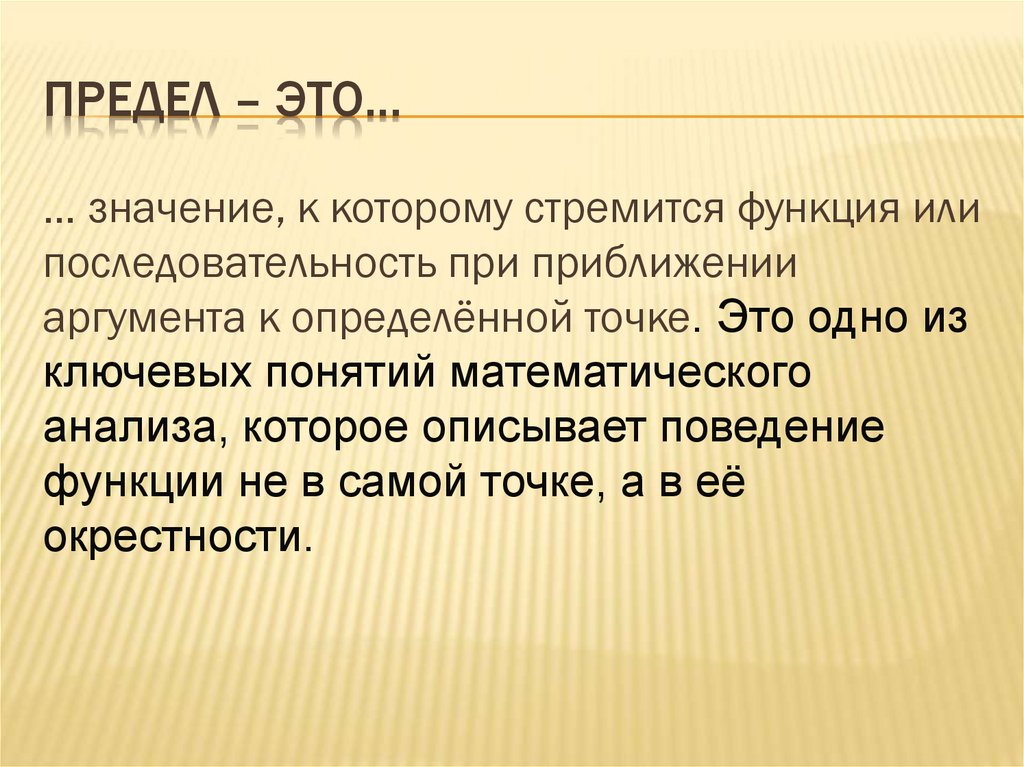 Предел – это…