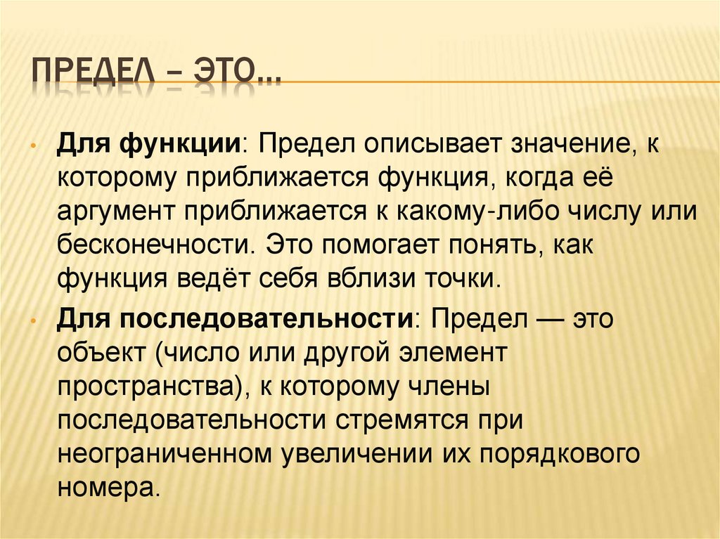 Предел – это…
