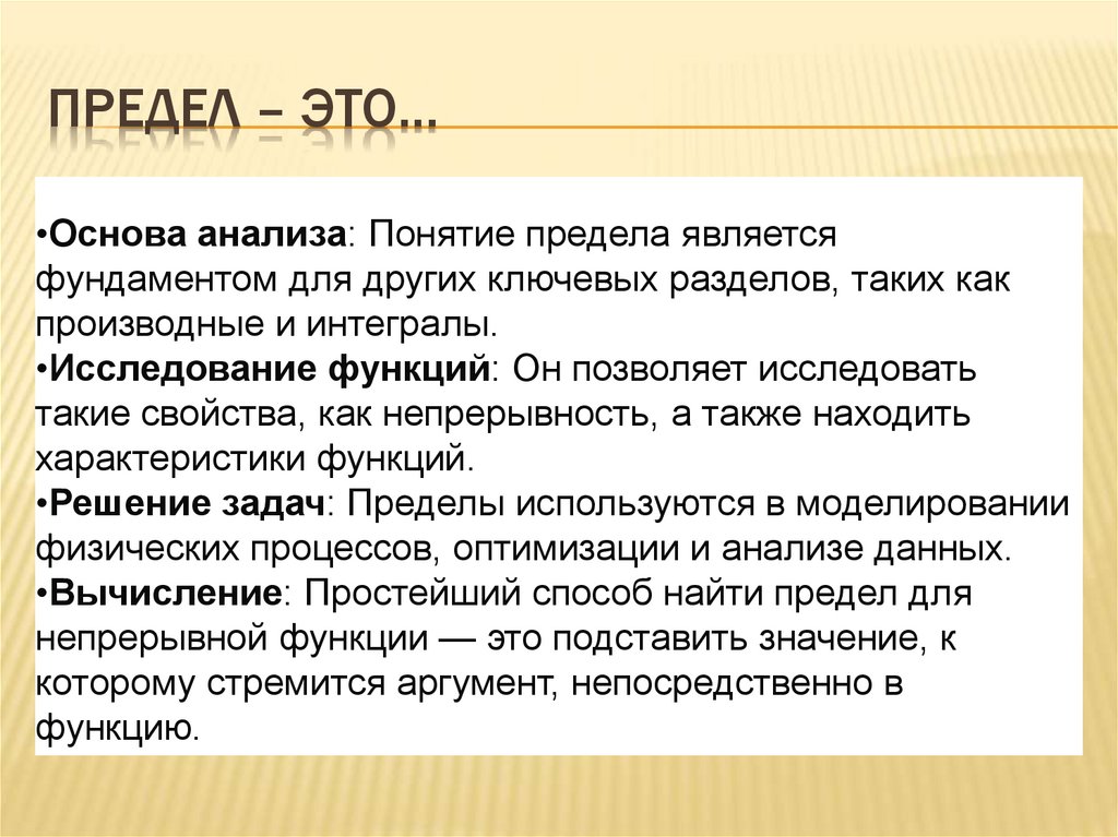Предел – это…