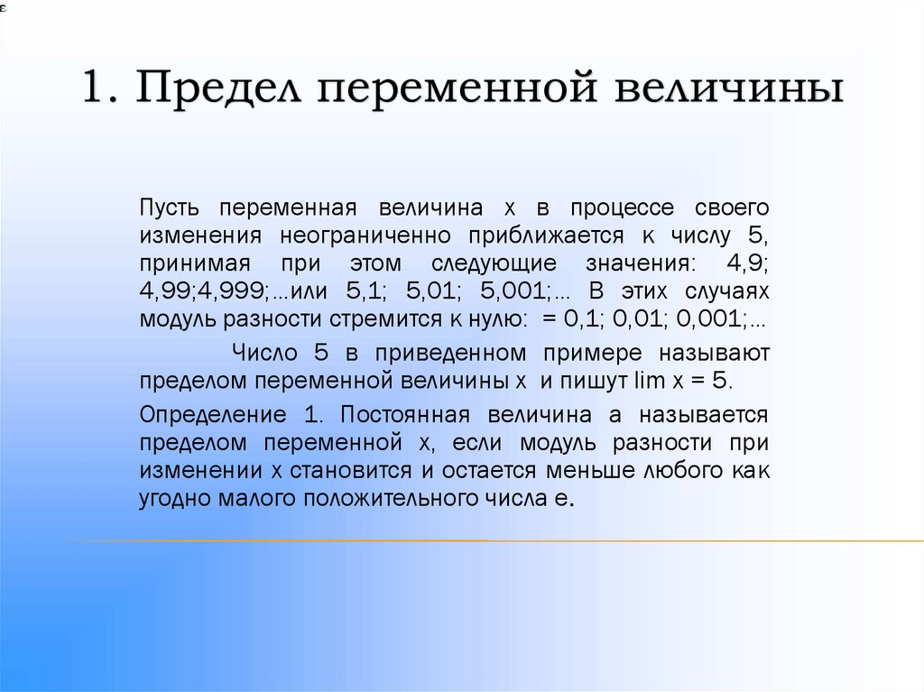 1. Предел переменной величины