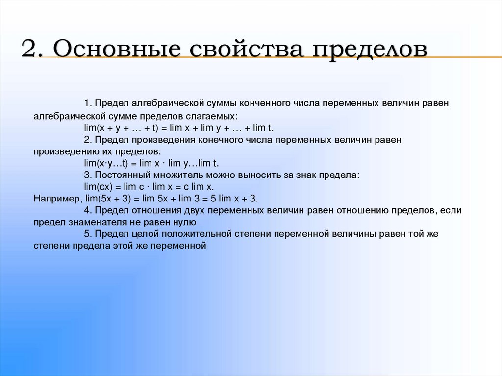 2. Основные свойства пределов