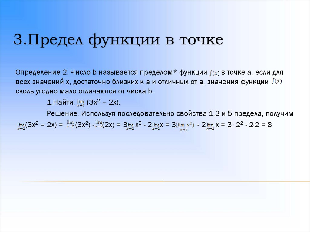 3.Предел функции в точке
