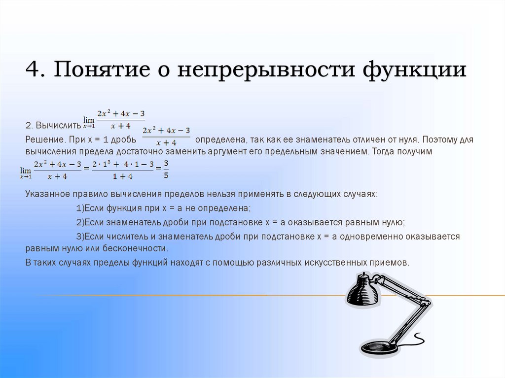 4. Понятие о непрерывности функции