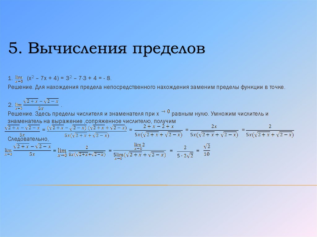 5. Вычисления пределов