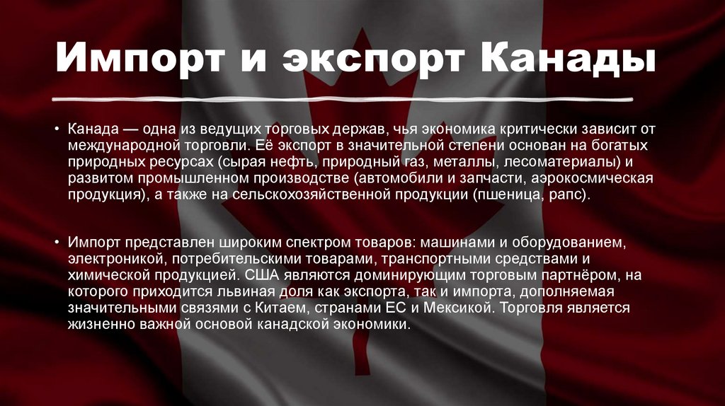 Импорт и экспорт Канады