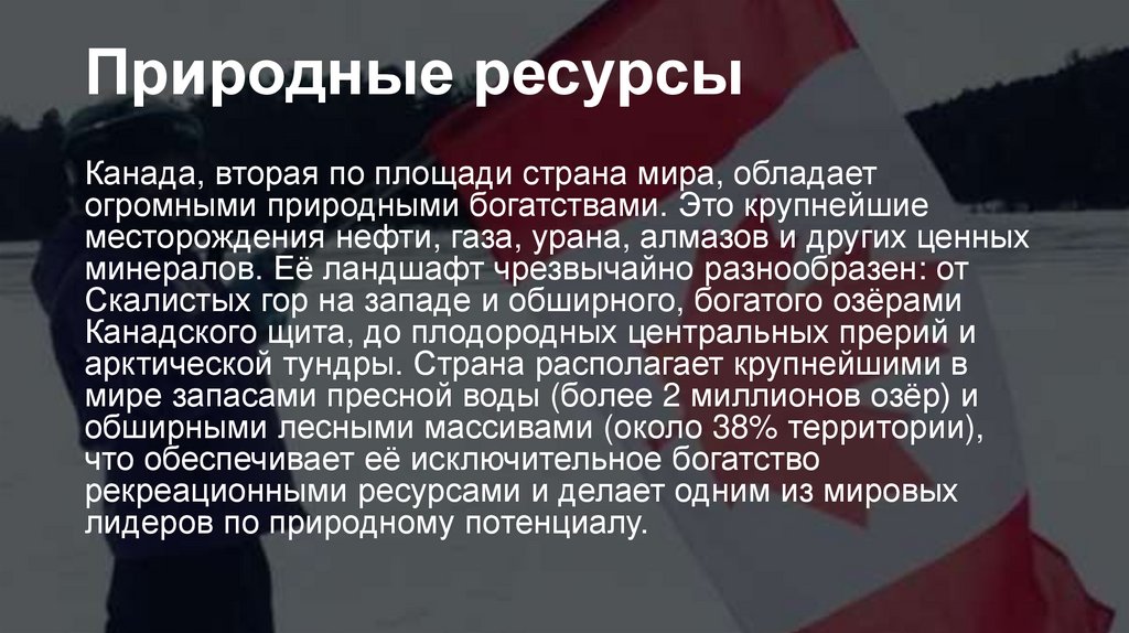 Природные ресурсы