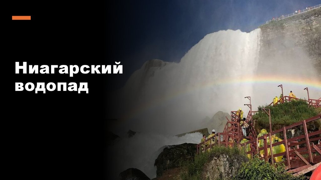 Ниагарский водопад