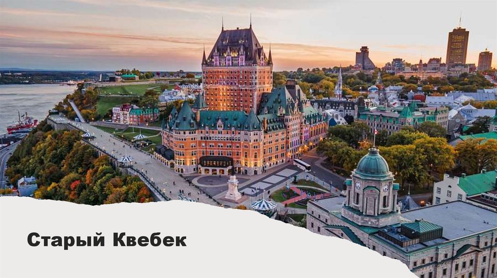 Старый Квебек