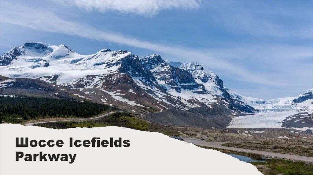 Шоссе Icefields Parkway