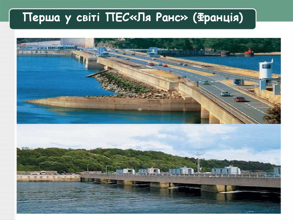 Перша у світі ПЕС«Ля Ранс» (Франція)