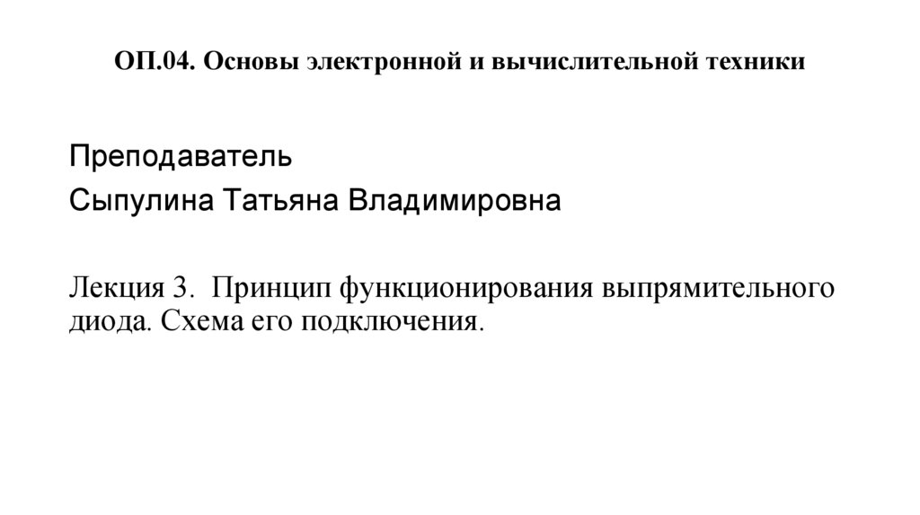 ОП.04. Основы электронной и вычислительной техники