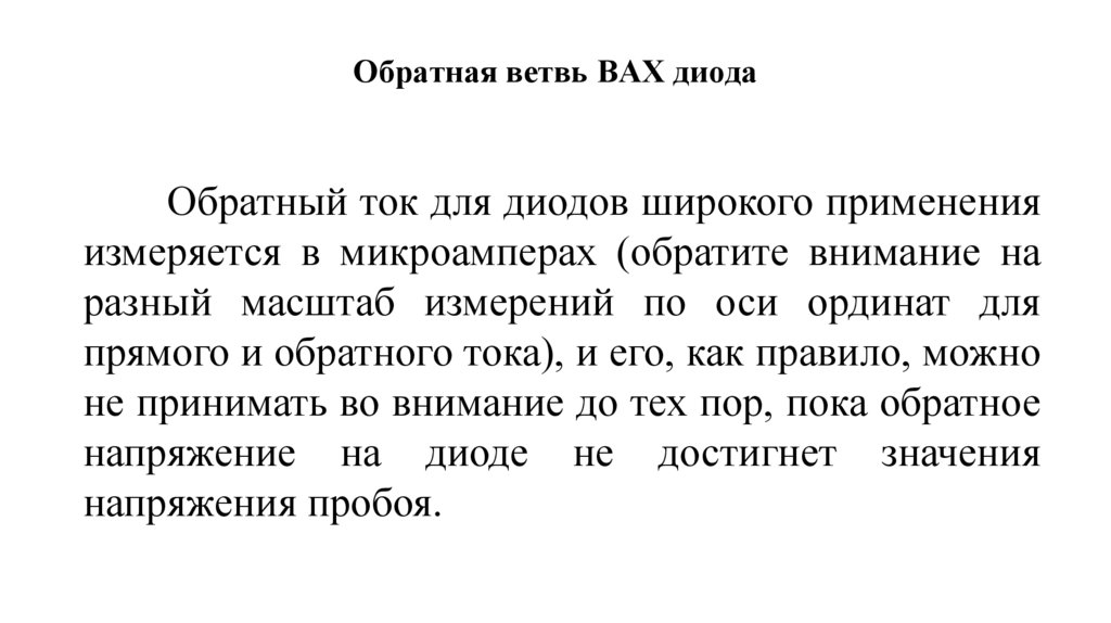 Обратная ветвь ВАХ диода