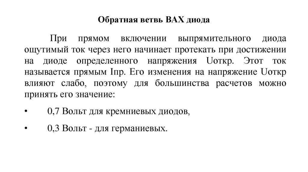 Обратная ветвь ВАХ диода