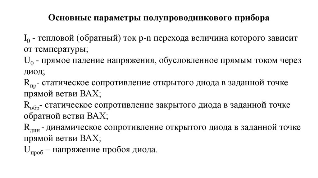 Основные параметры полупроводникового прибора