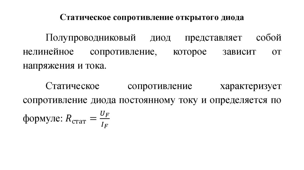 Статическое сопротивление открытого диода