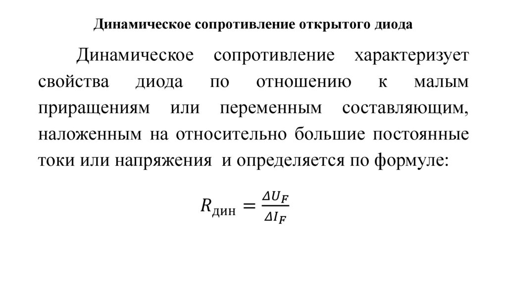 Динамическое сопротивление открытого диода