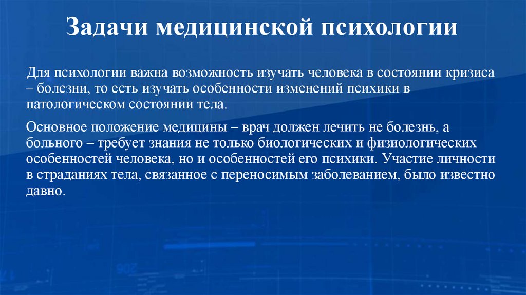 Задачи медицинской психологии