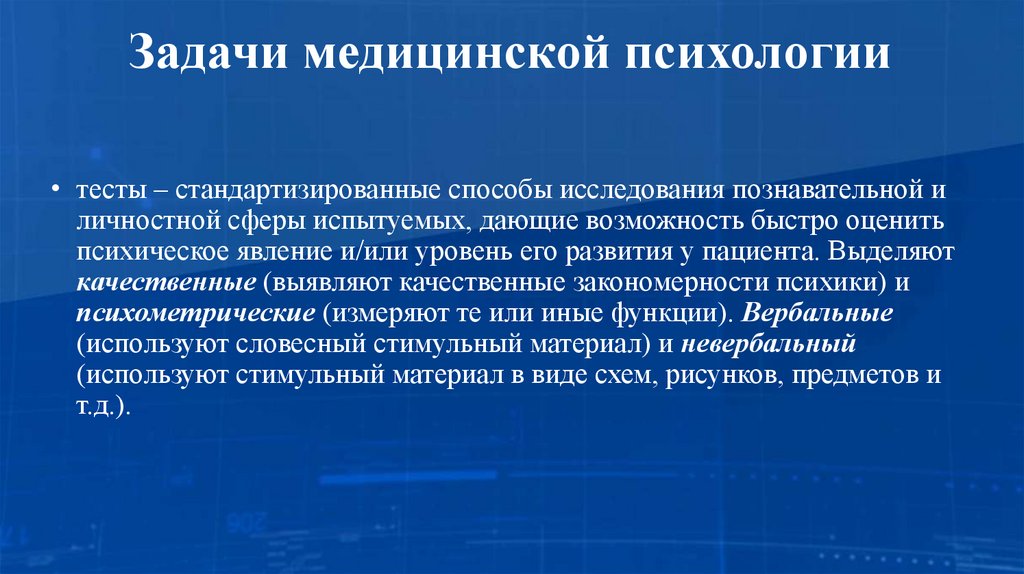 Задачи медицинской психологии