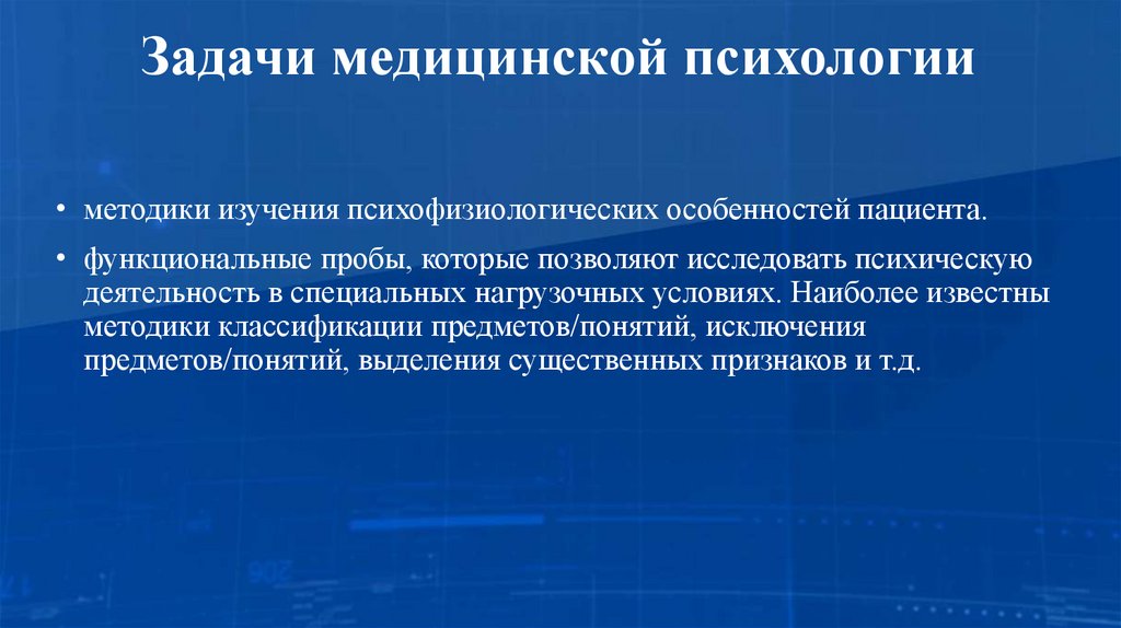 Задачи медицинской психологии