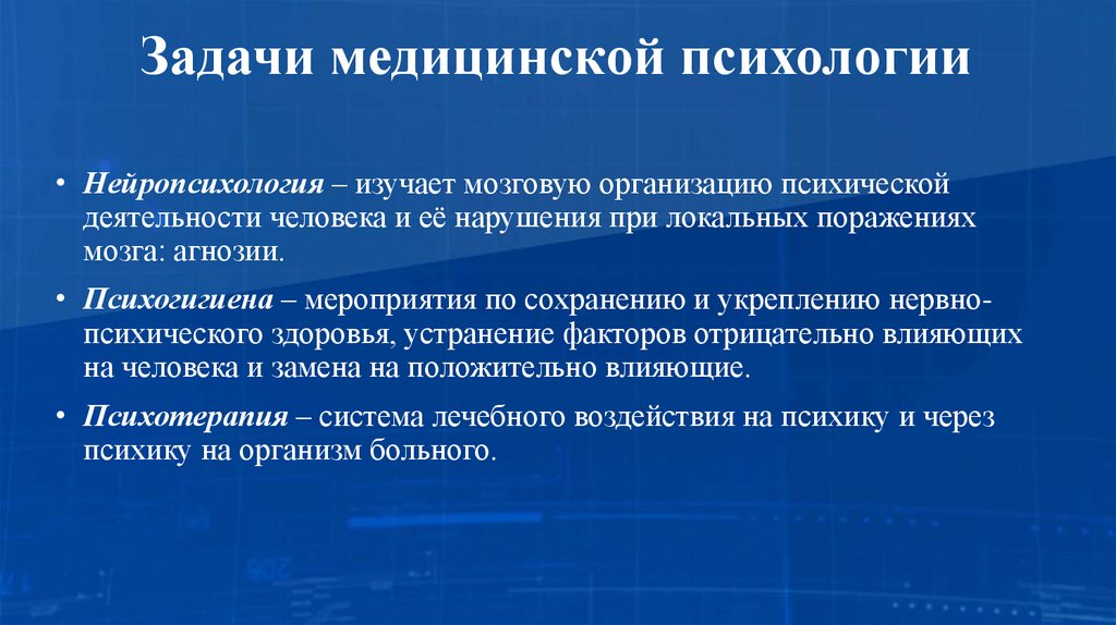 Задачи медицинской психологии