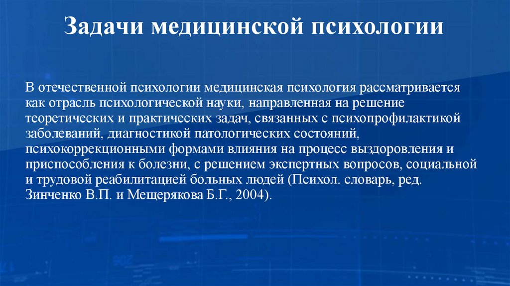 Задачи медицинской психологии