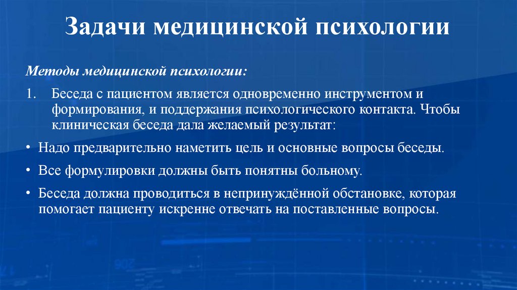 Задачи медицинской психологии