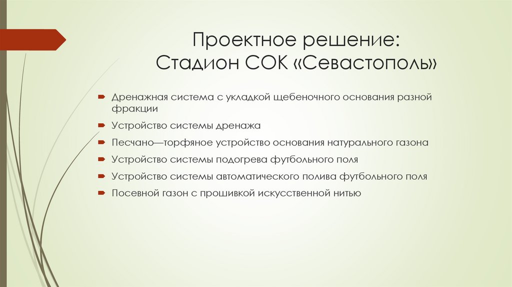 Проектное решение: Стадион СОК «Севастополь»
