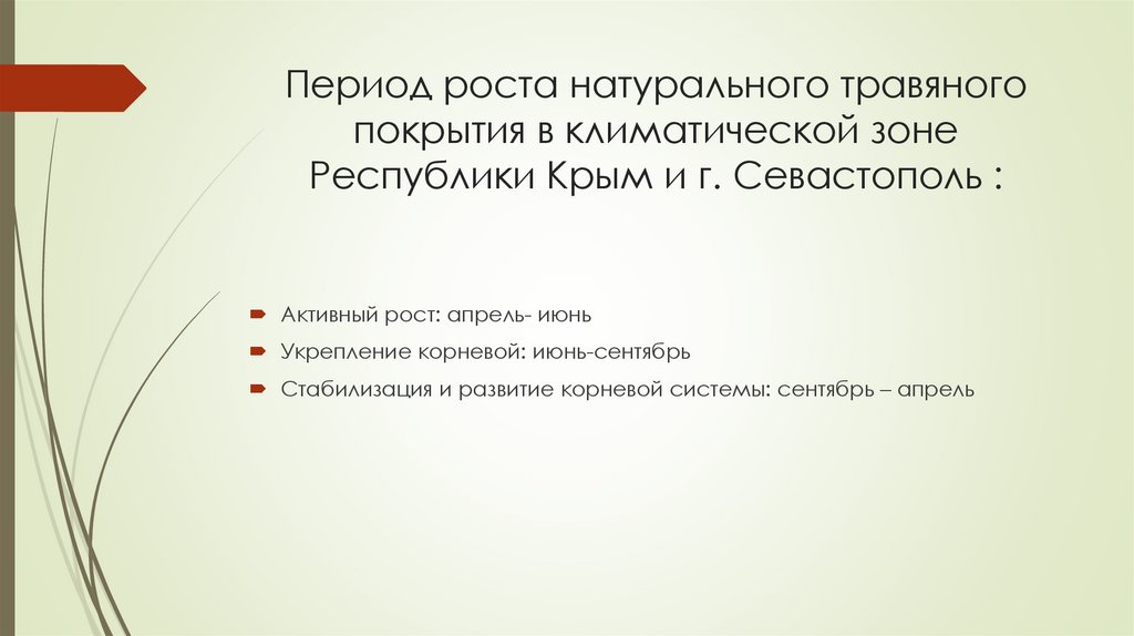 Период роста натурального травяного покрытия в климатической зоне Республики Крым и г. Севастополь :