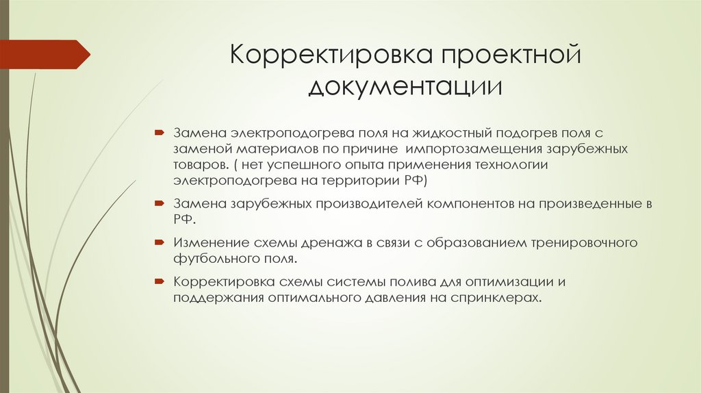 Корректировка проектной документации