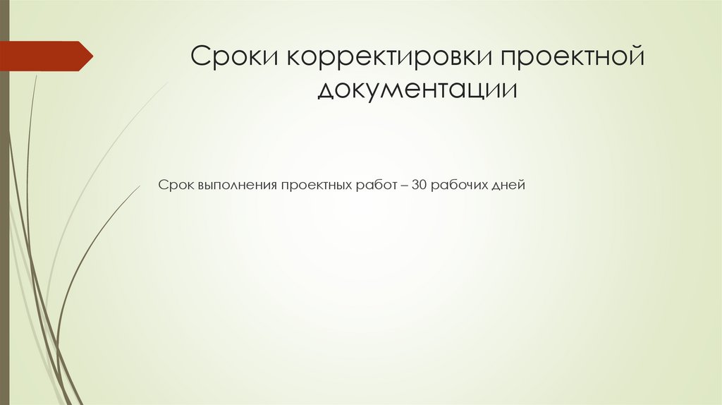 Сроки корректировки проектной документации