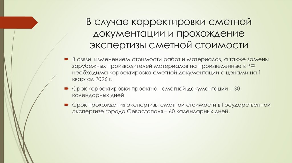 В случае корректировки сметной документации и прохождение экспертизы сметной стоимости